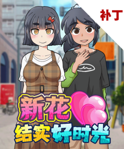 新花结实好时光