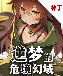 逆梦的危境幻域