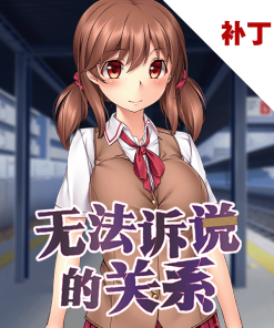 无法诉说的关系