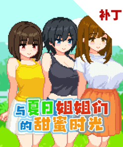 与夏日姐姐们的甜蜜时光