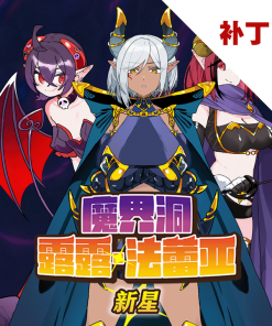魔界洞露露·法蕾亚 -新星-